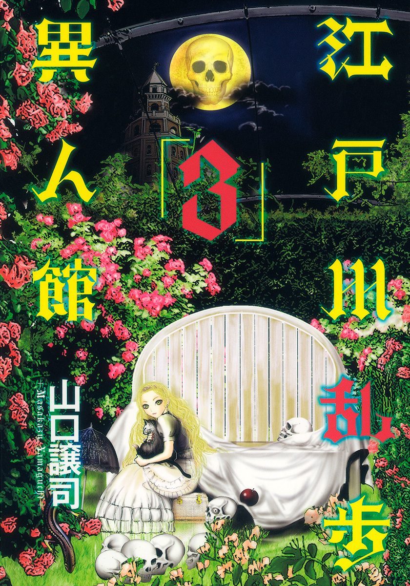 江戸川乱歩異人館【期間限定無料】