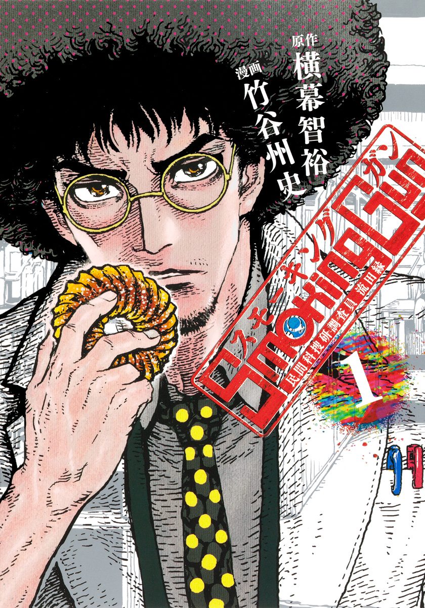 Smoking Gun 民間科捜研調査員 流田縁【期間限定無料】 1