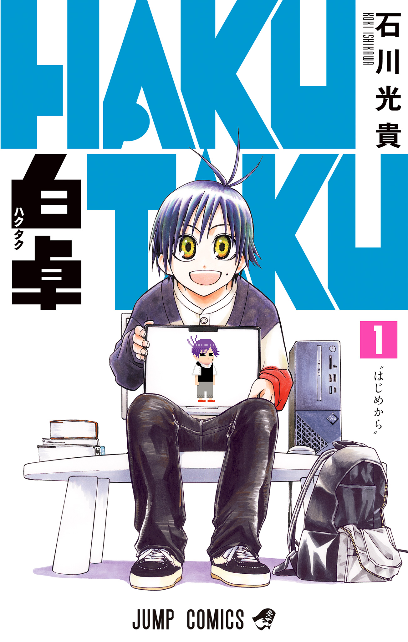 白卓 HAKUTAKU【期間限定試し読み増量】