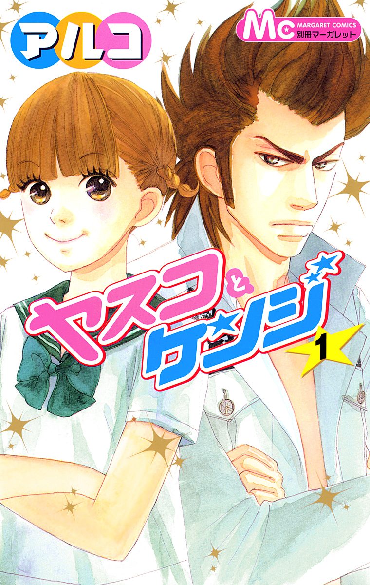 ヤスコとケンジ【期間限定無料】