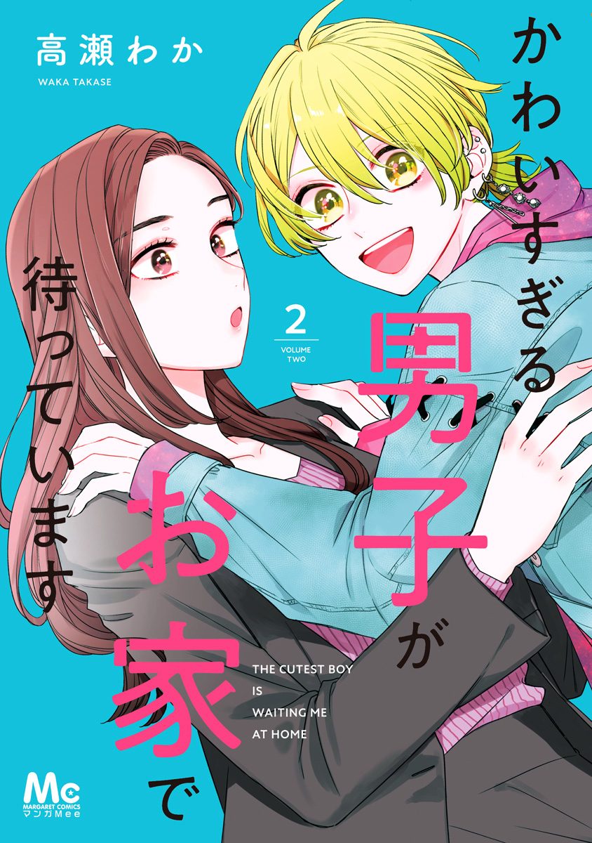 かわいすぎる男子がお家で待っています 単行本版【期間限定無料】