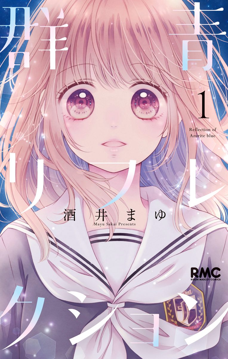 群青リフレクション【期間限定無料】