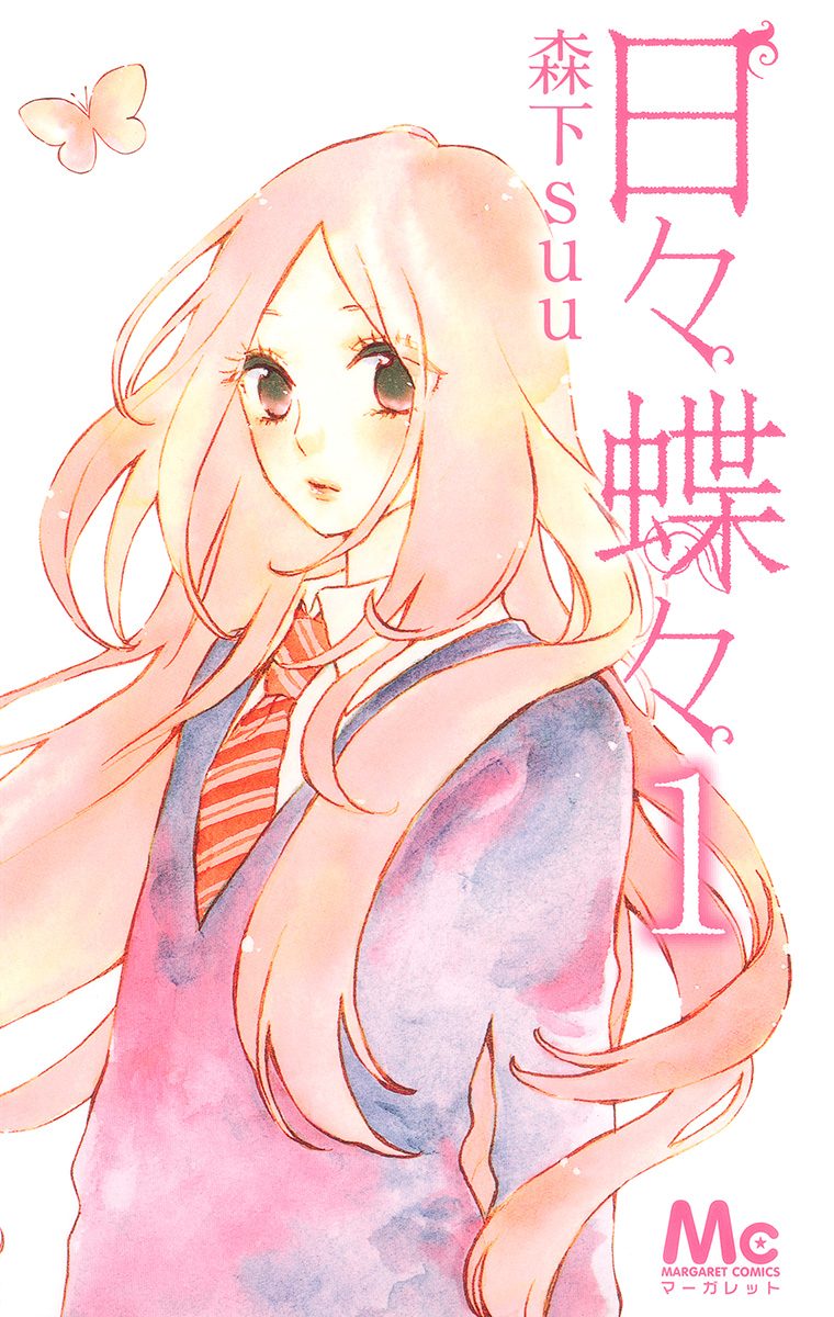 日々蝶々【期間限定無料】 1