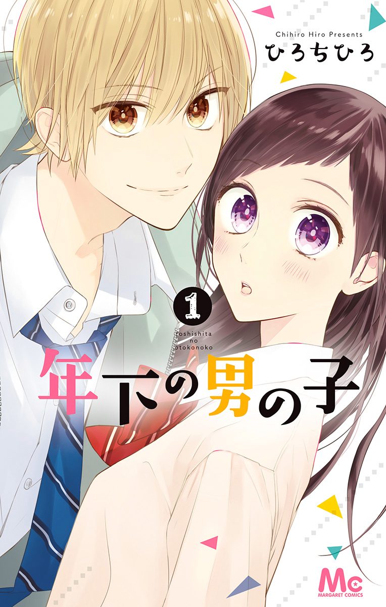 年下の男の子【期間限定試し読み増量】