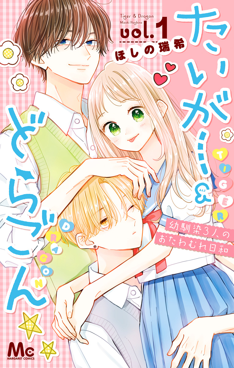 たいがー＆どらごん【期間限定無料】