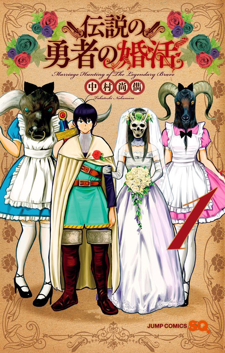 伝説の勇者の婚活【期間限定試し読み増量】