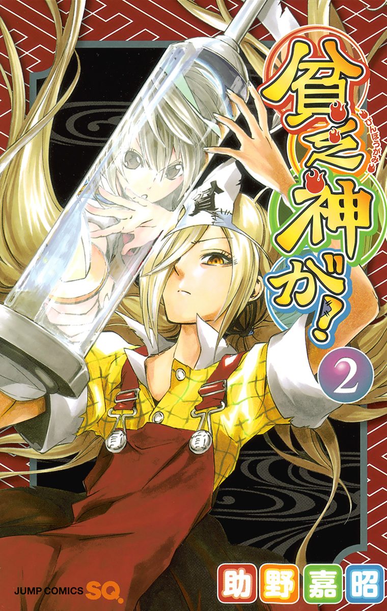 貧乏神が！【期間限定無料】