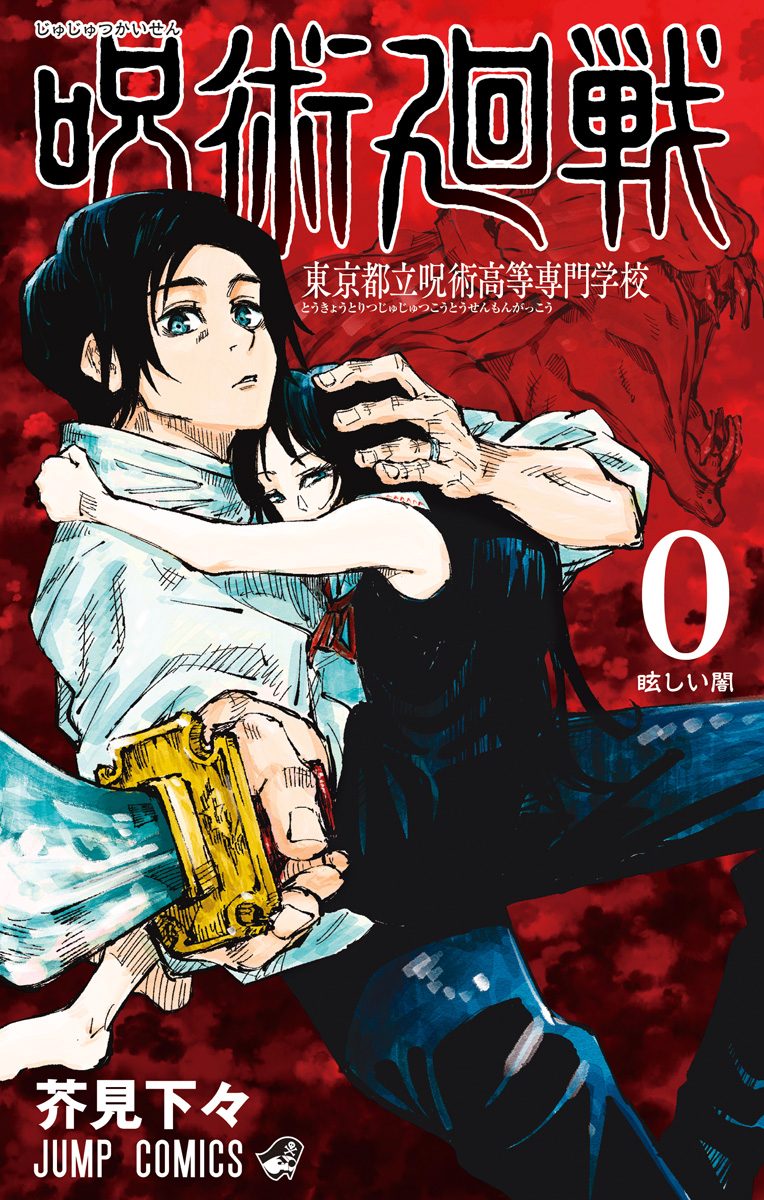 呪術廻戦 0 東京都立呪術高等専門学校【期間限定試し読み増量】
