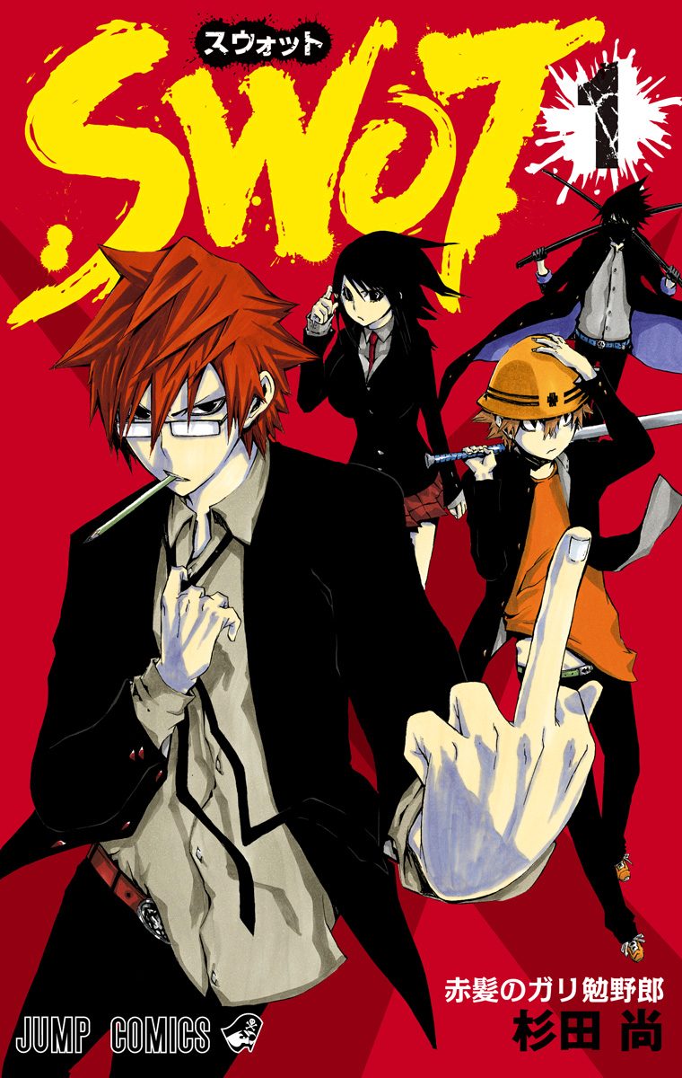 SWOT【期間限定試し読み増量】