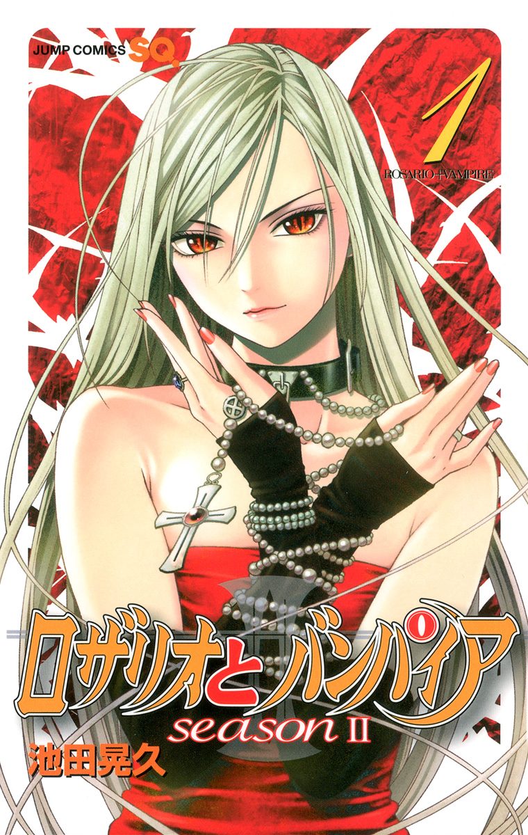 ロザリオとバンパイア season II【期間限定無料】