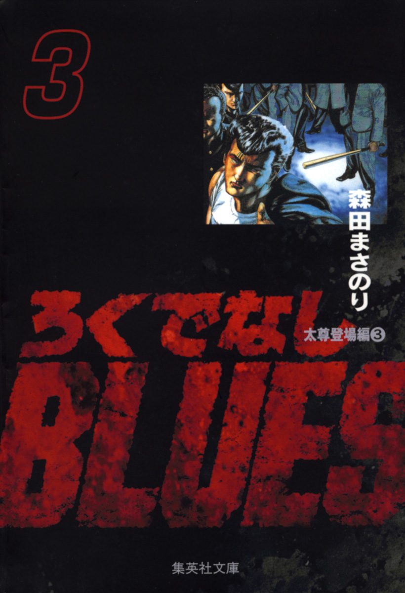 ろくでなしBLUES【期間限定無料】