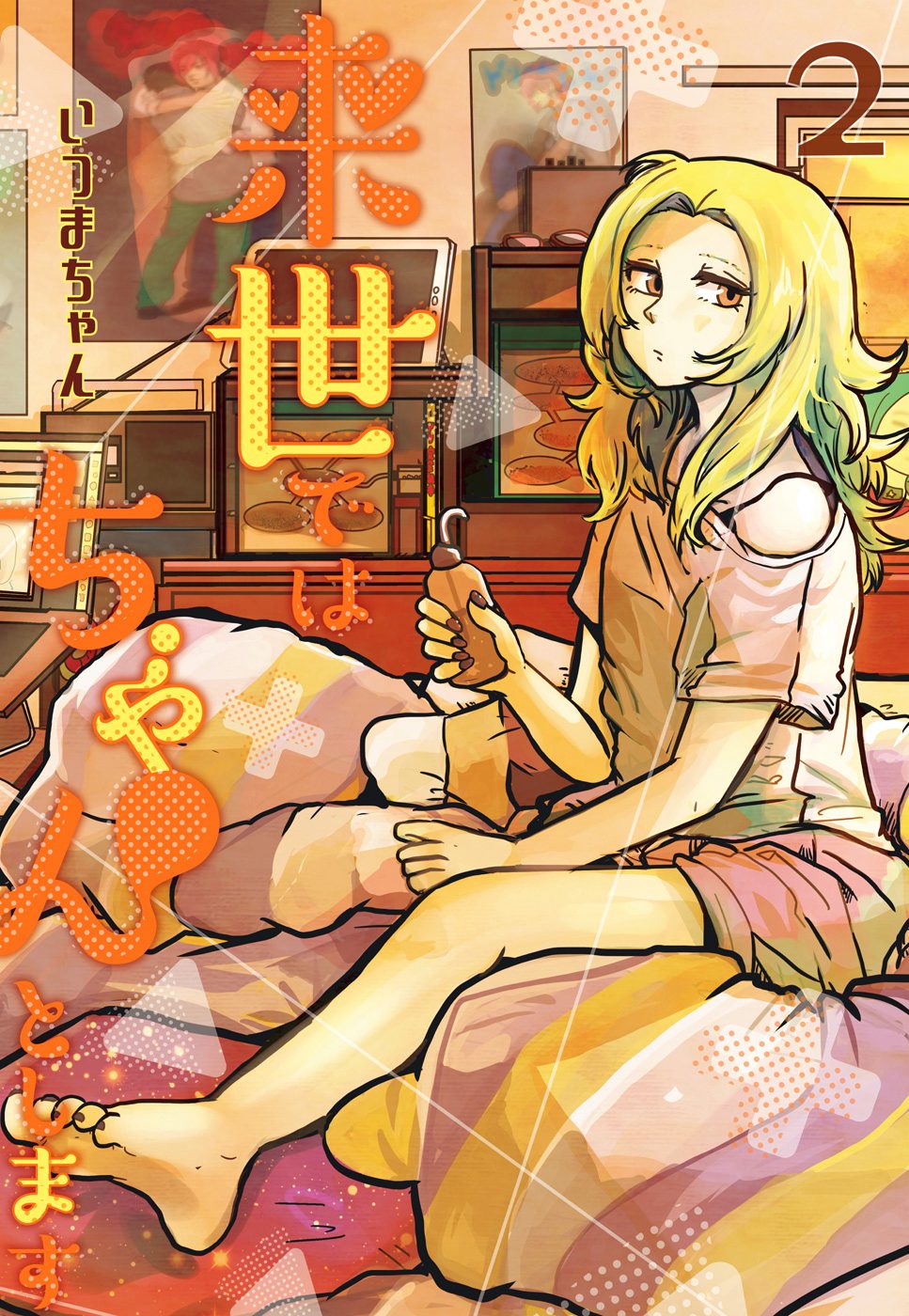 来世ではちゃんとします【期間限定無料】