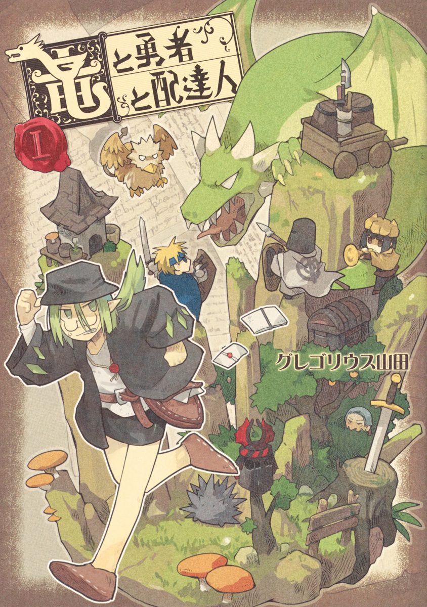 竜と勇者と配達人【期間限定無料】