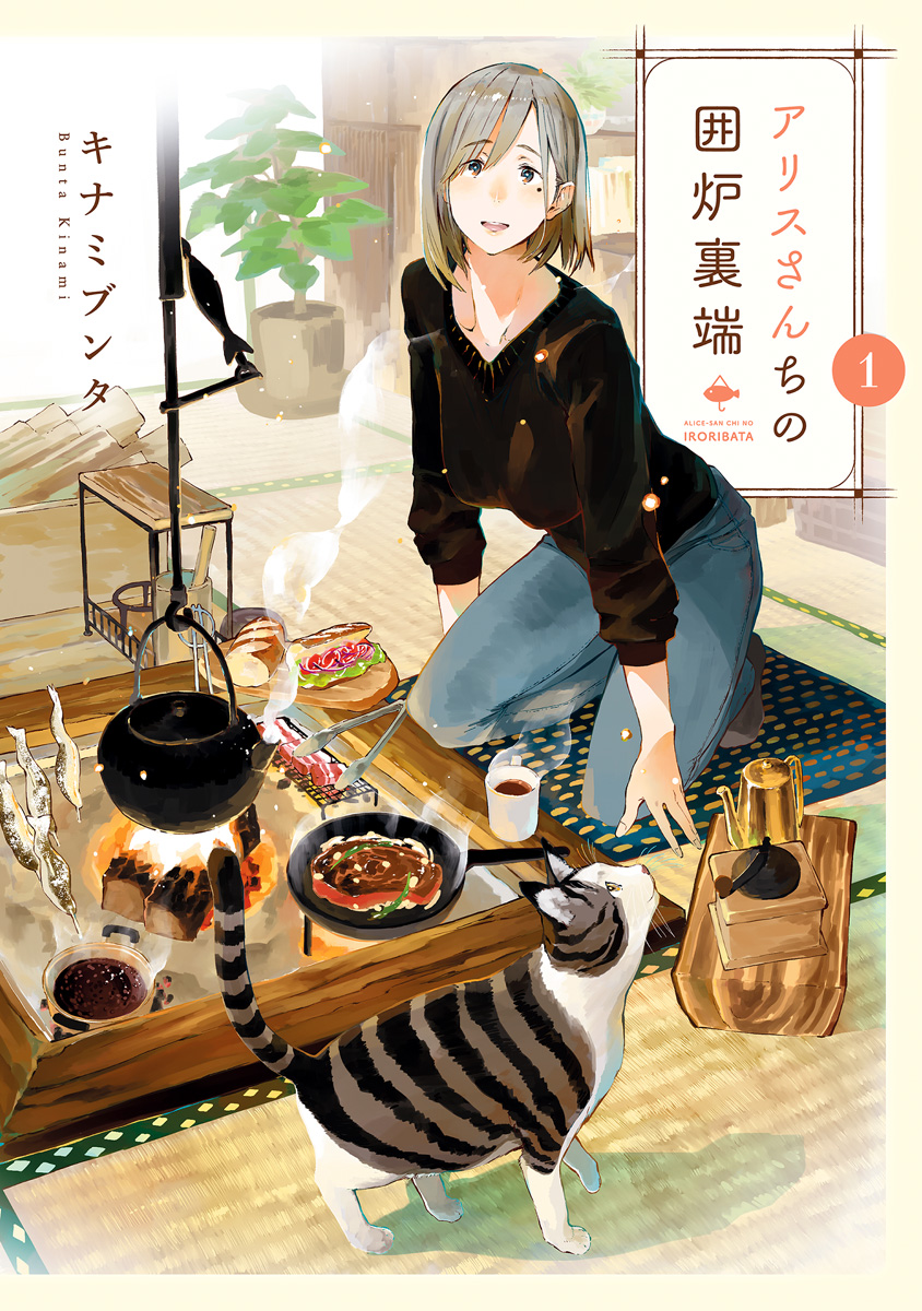 アリスさんちの囲炉裏端【期間限定無料】