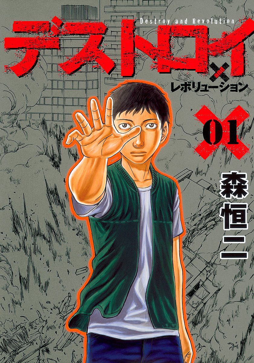 デストロイ アンド レボリューション【期間限定無料】 1