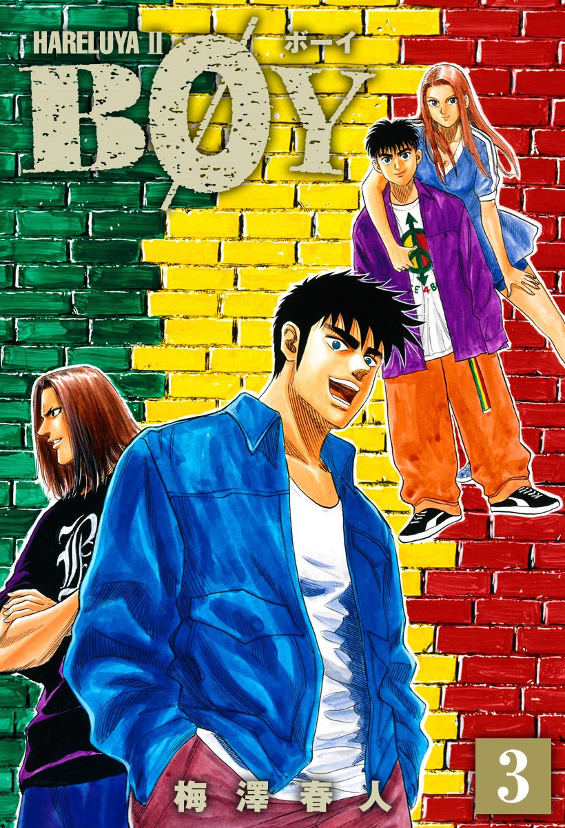 BOY【期間限定無料】