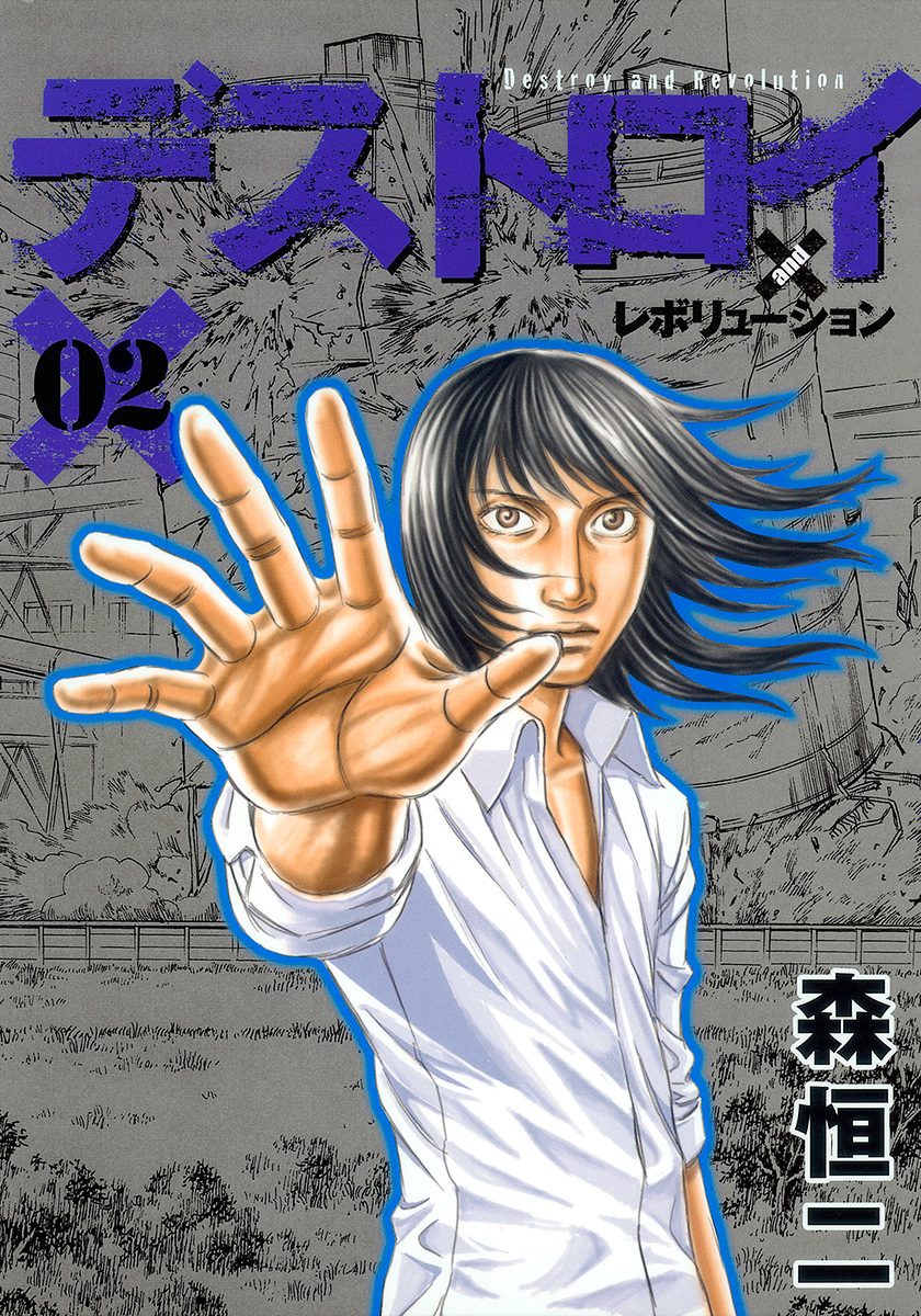 デストロイ アンド レボリューション【期間限定無料】
