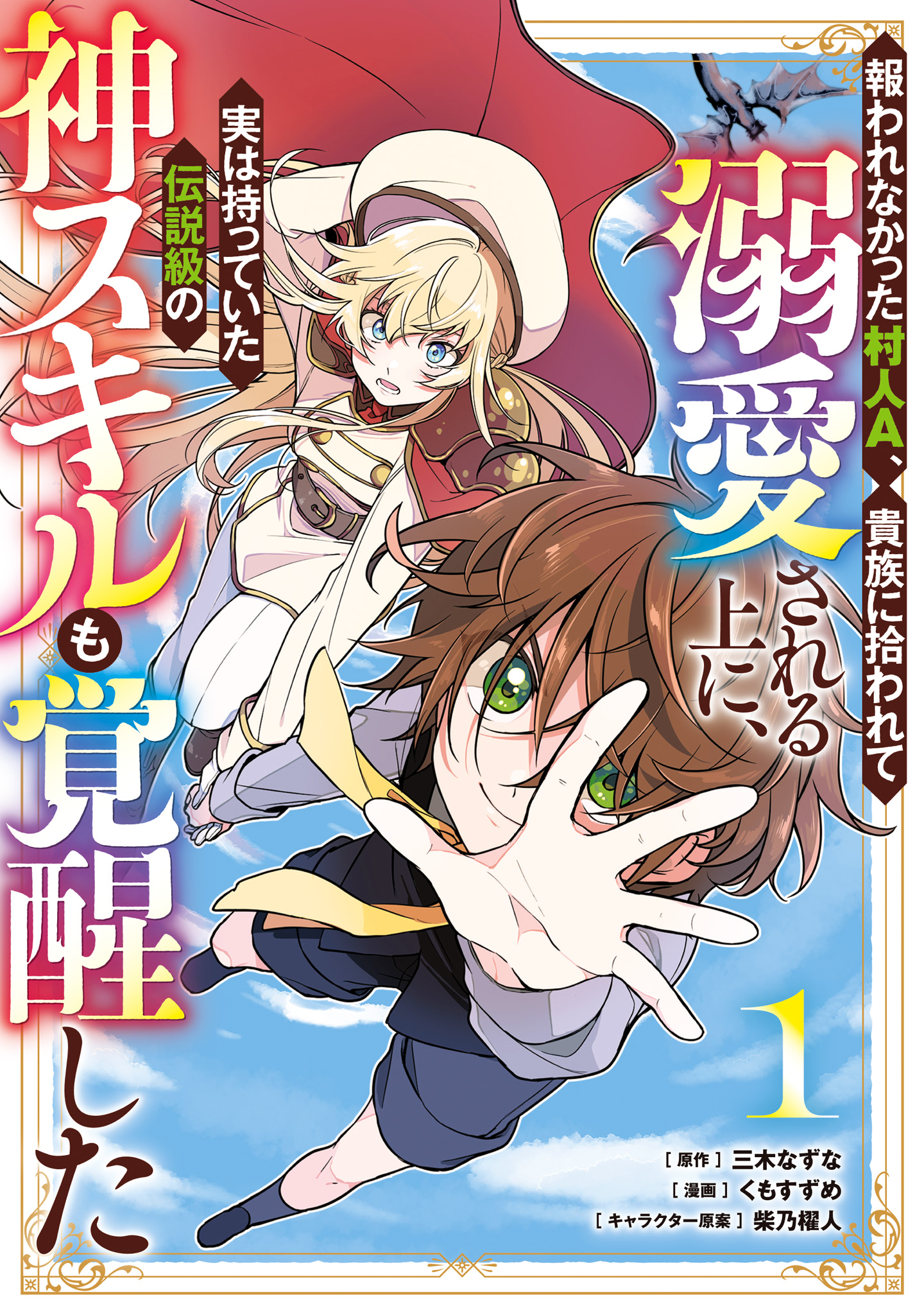 報われなかった村人A、貴族に拾われて溺愛される上に、実は持っていた伝説級の神スキルも覚醒した【期間限定無料】