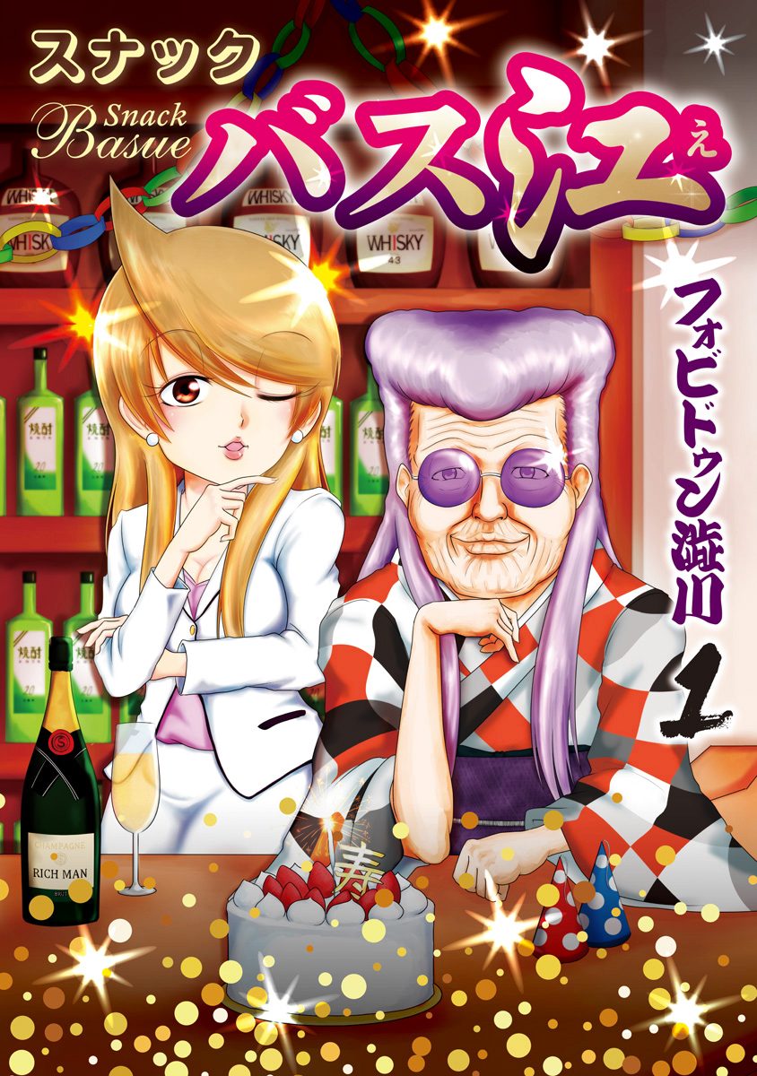 スナックバス江【期間限定無料】 1