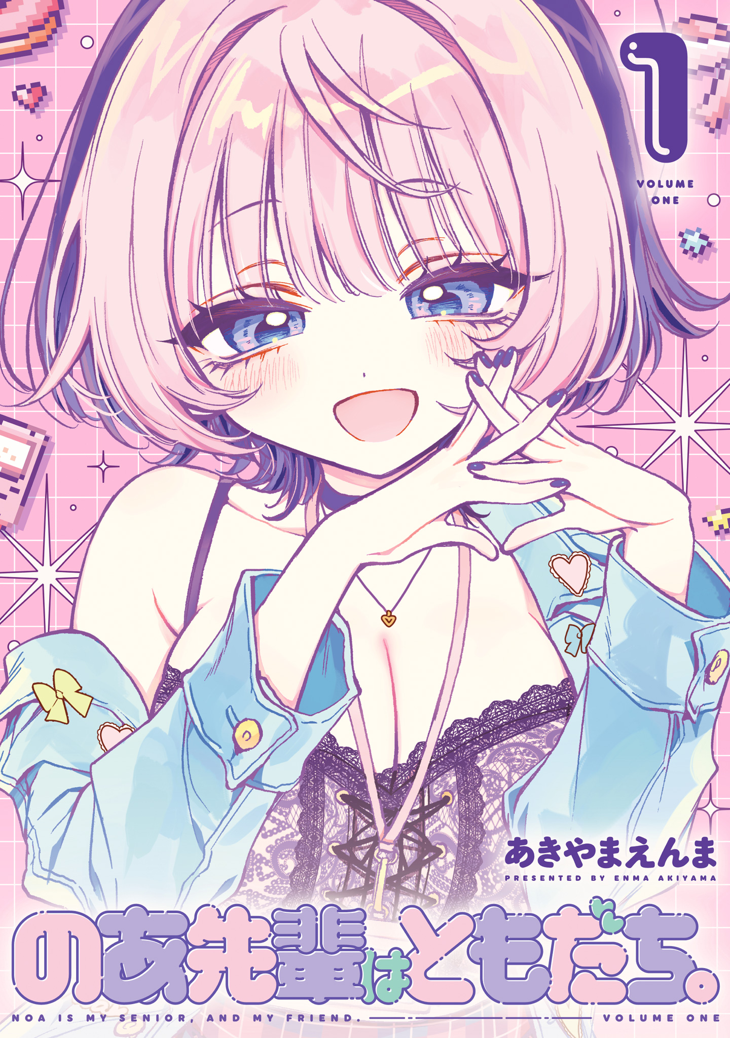 のあ先輩はともだち。【期間限定無料】 1