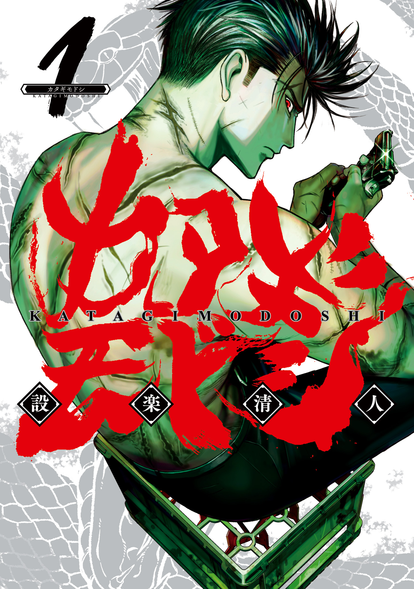 カタギモドシ【期間限定無料】