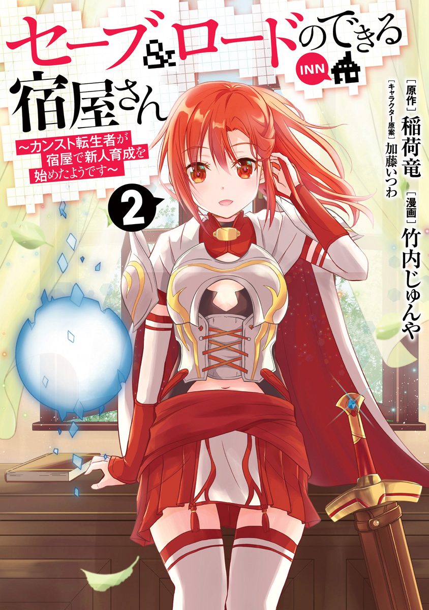 セーブ＆ロードのできる宿屋さん ～カンスト転生者が宿屋で新人育成を始めたようです～【期間限定無料】