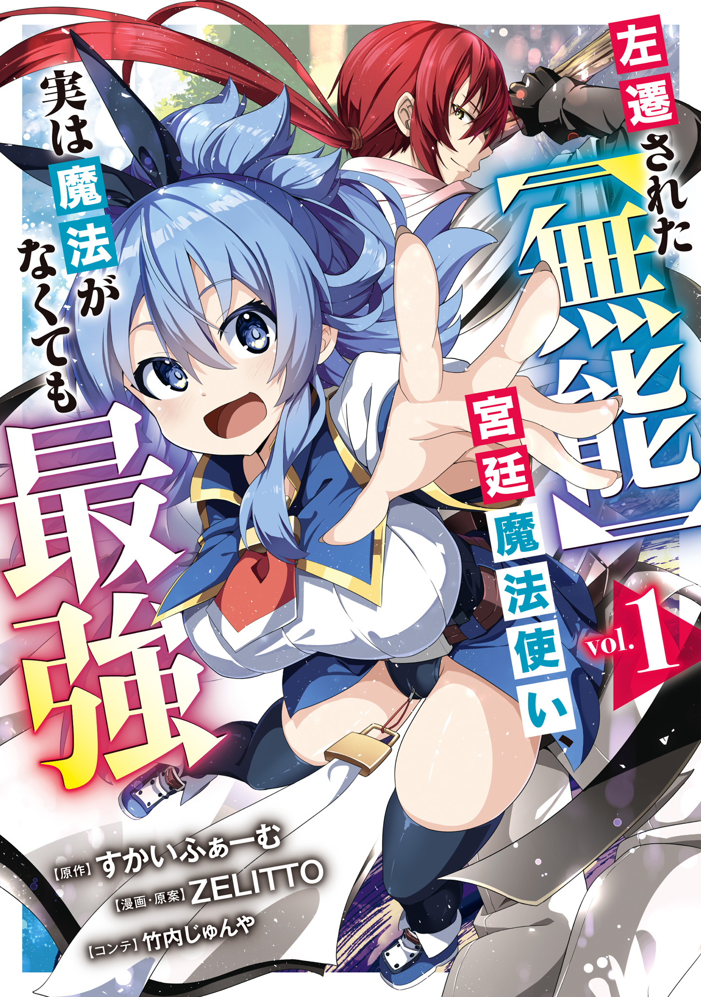 左遷された【無能】宮廷魔法使い、実は魔法がなくても最強【期間限定試し読み増量】