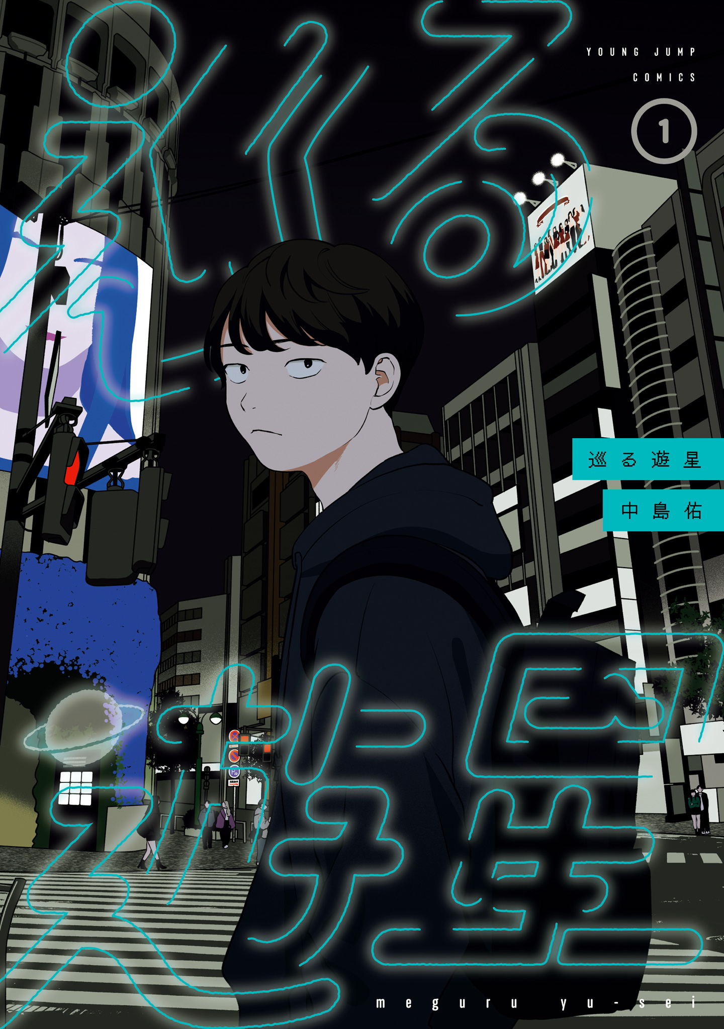 巡る遊星【期間限定無料】