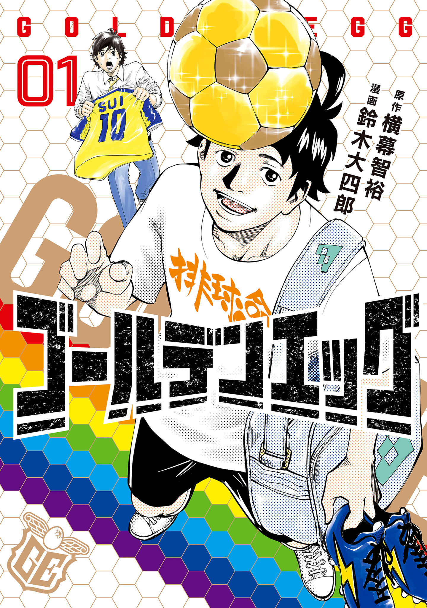 ゴールデンエッグ【期間限定無料】 1