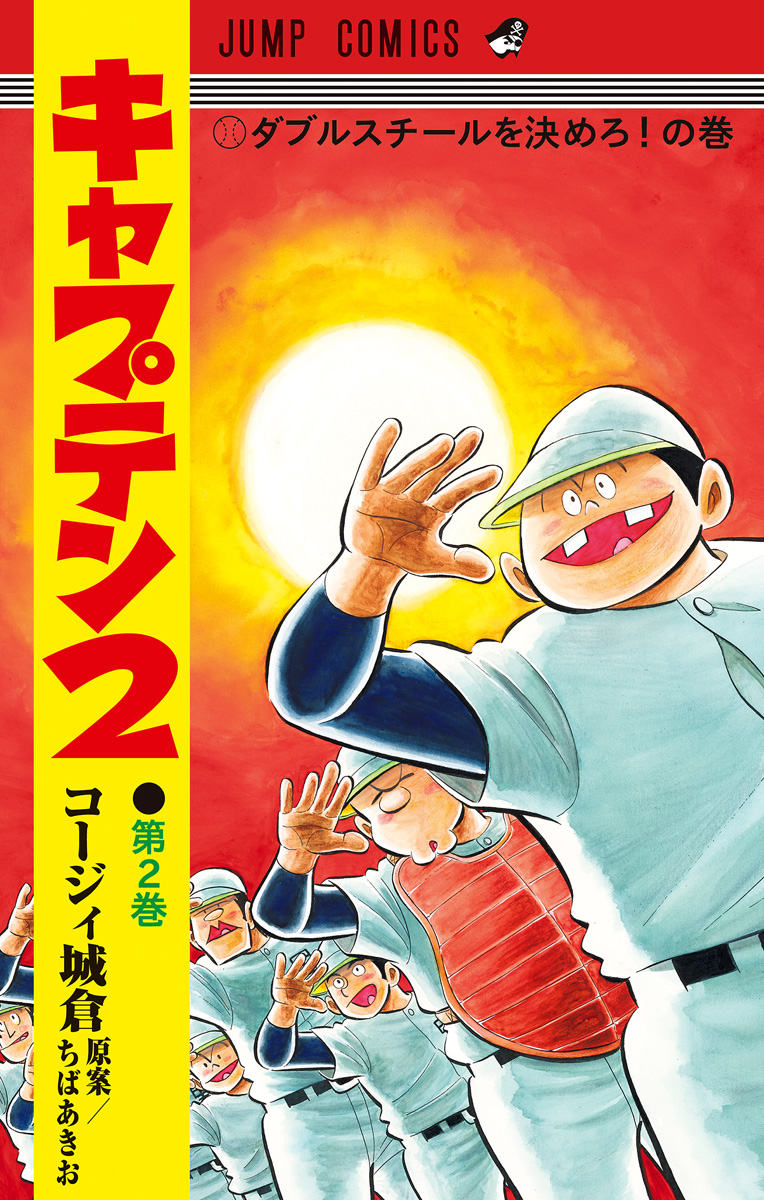 キャプテン2【期間限定無料】
