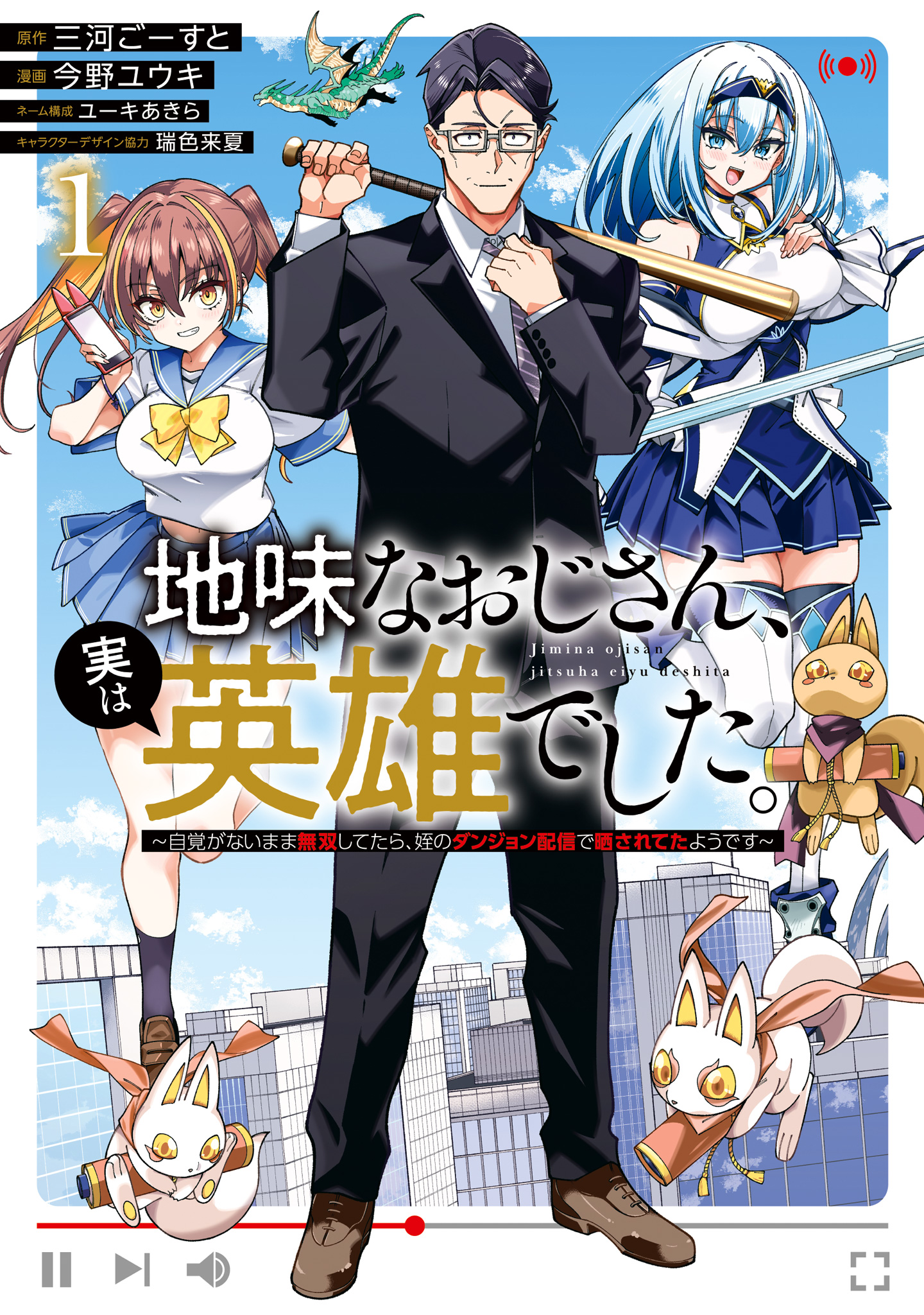 地味なおじさん、実は英雄でした。～自覚がないまま無双してたら、姪のダンジョン配信で晒されてたようです～【期間限定無料】
