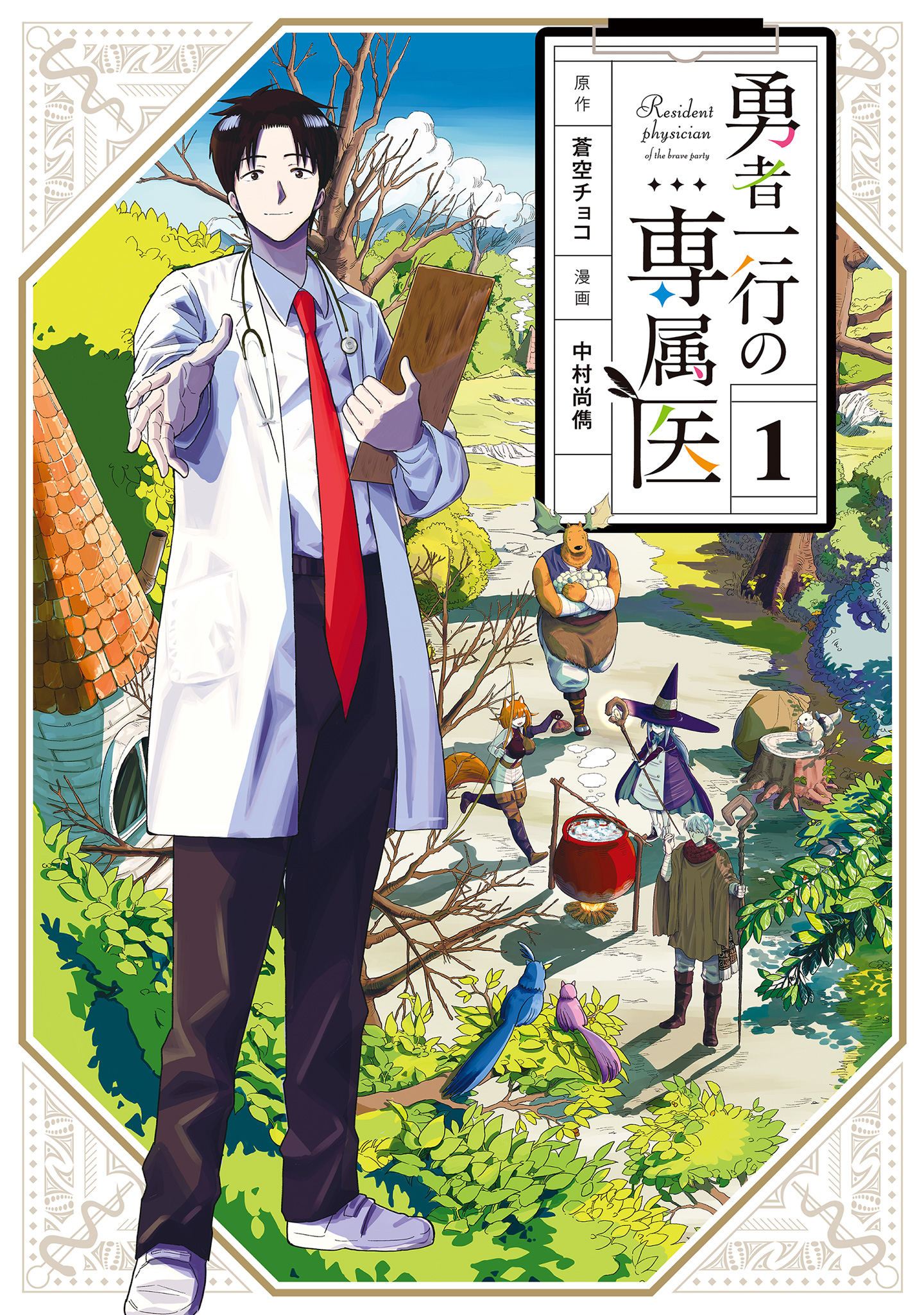 勇者一行の専属医【期間限定無料】 1