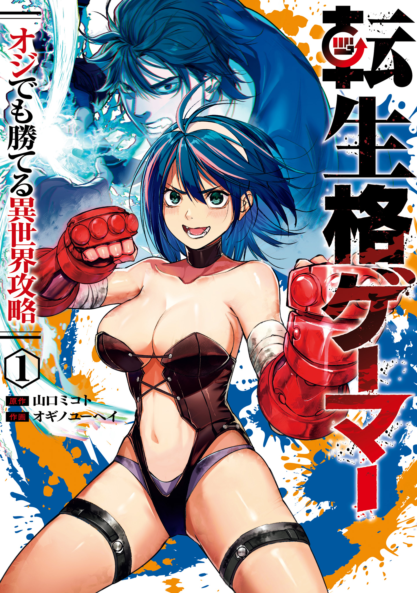 転生格ゲーマー ～オジでも勝てる異世界攻略～【期間限定試し読み増量】