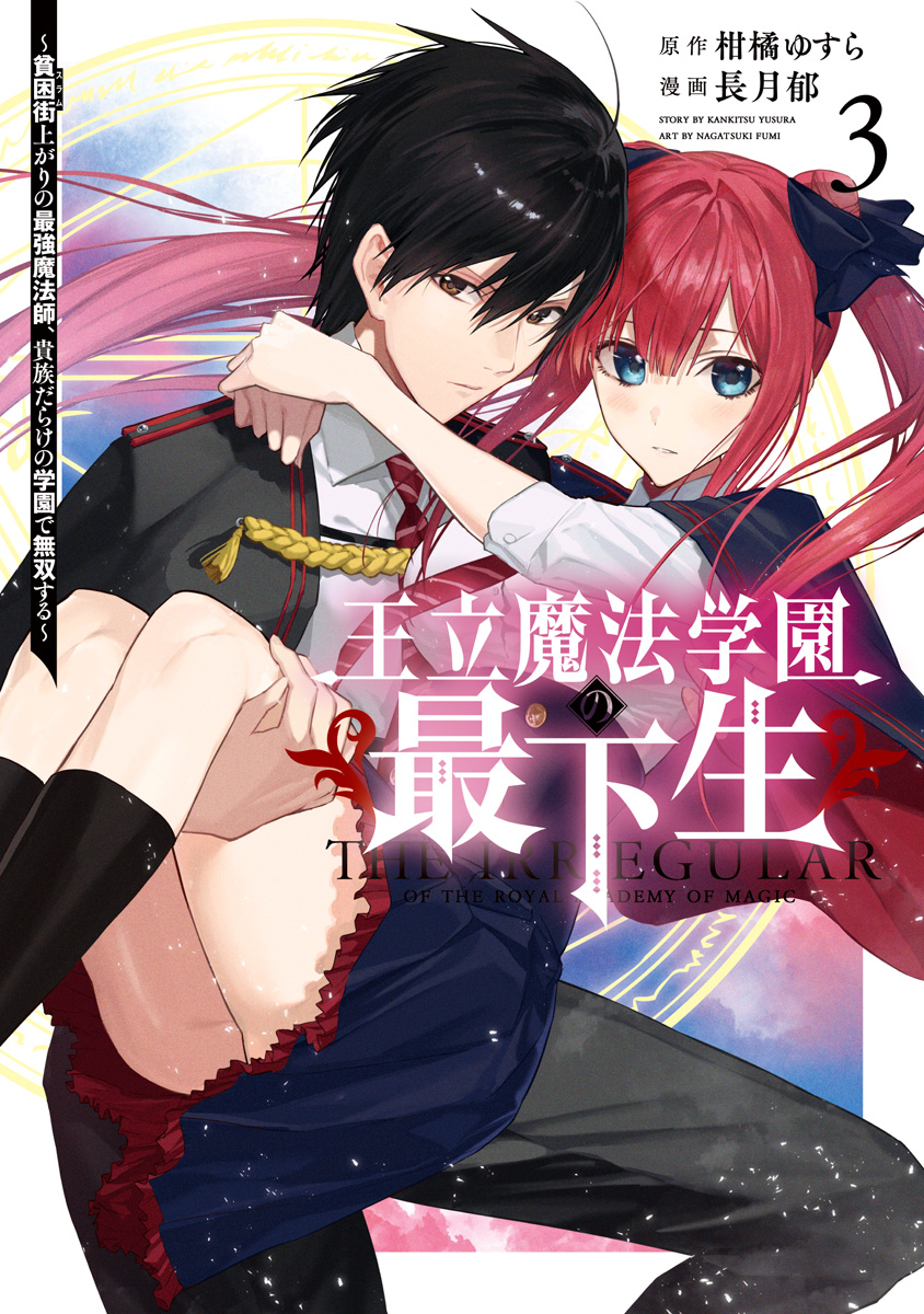 王立魔法学園の最下生～貧困街上がりの最強魔法師、貴族だらけの学園で無双する～【期間限定無料】