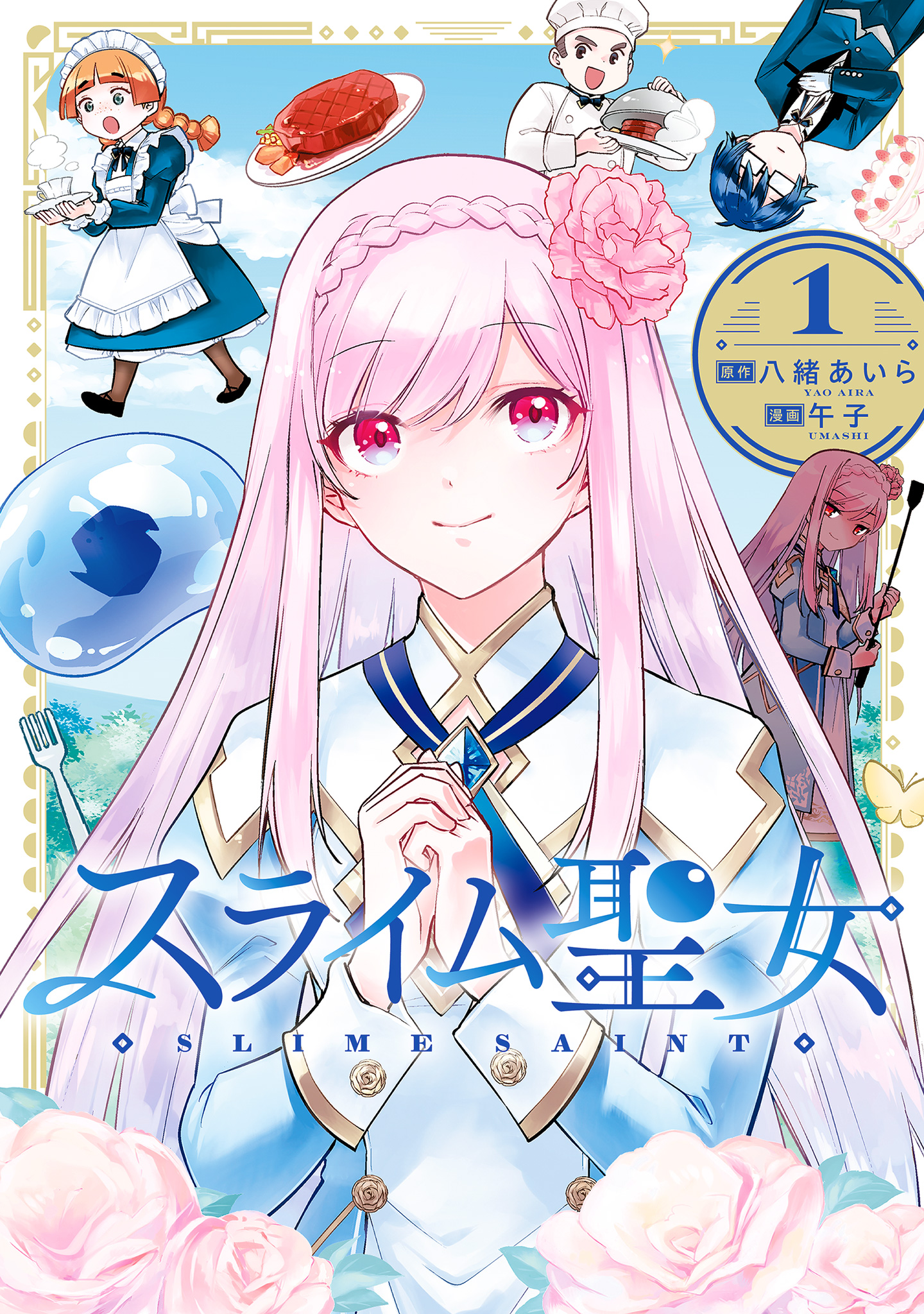 スライム聖女【期間限定無料】