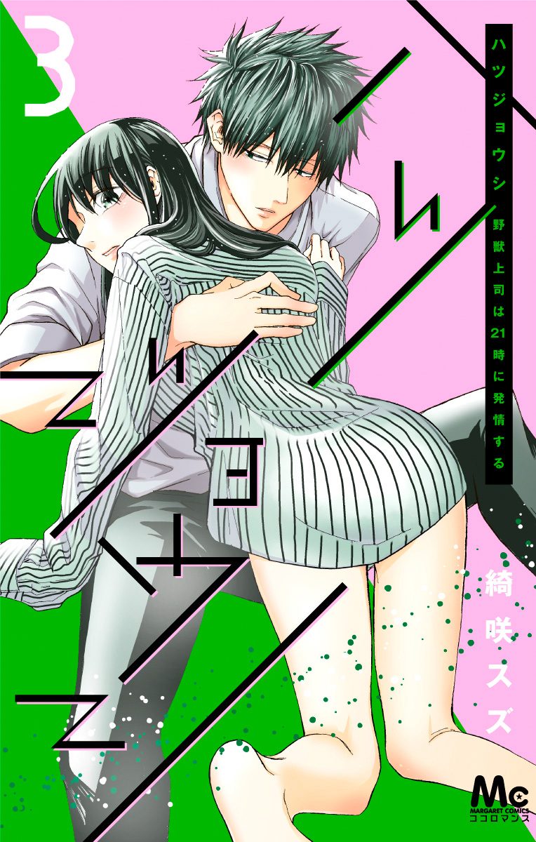 ハツジョウシ～野獣上司は21時に発情する～【期間限定無料】