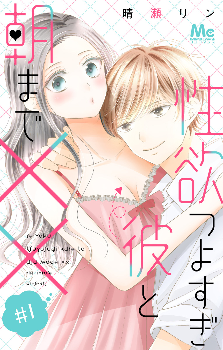 性欲つよすぎ彼と朝まで××【期間限定無料】 1
