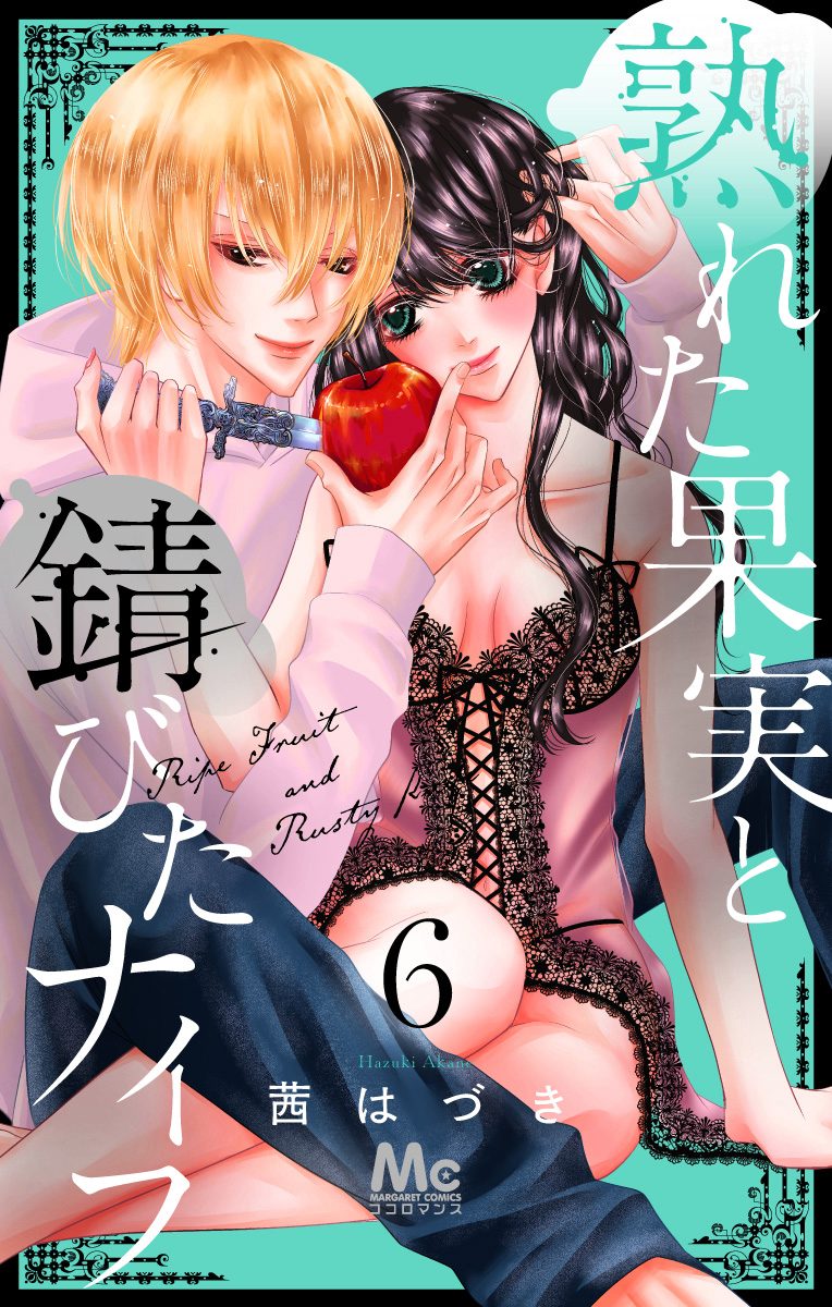 熟れた果実と錆びたナイフ【期間限定無料】