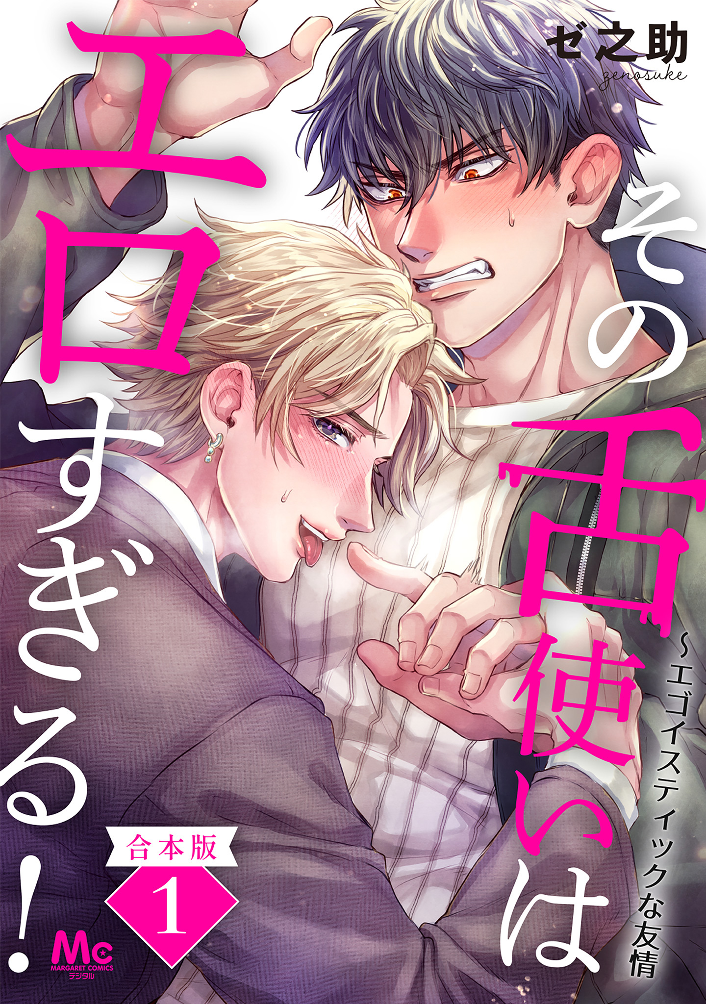 【合本版】その舌使いはエロすぎる！～エゴイスティックな友情【期間限定試し読み増量】