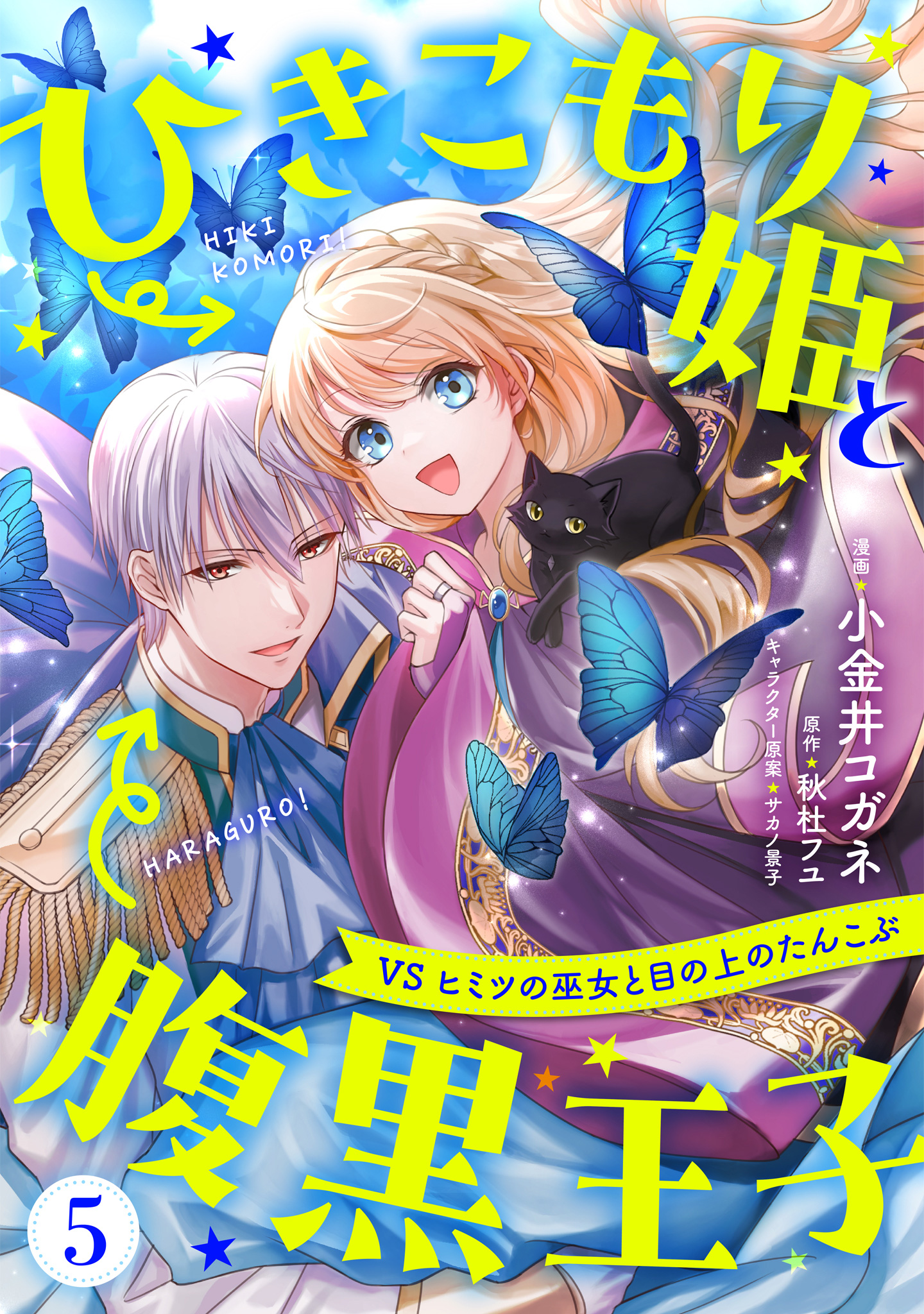 ひきこもり姫と腹黒王子 VSヒミツの巫女と目の上のたんこぶ【期間限定無料】