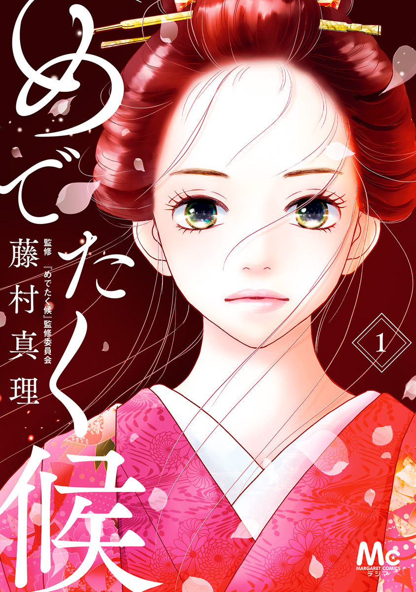 めでたく候【期間限定試し読み増量】