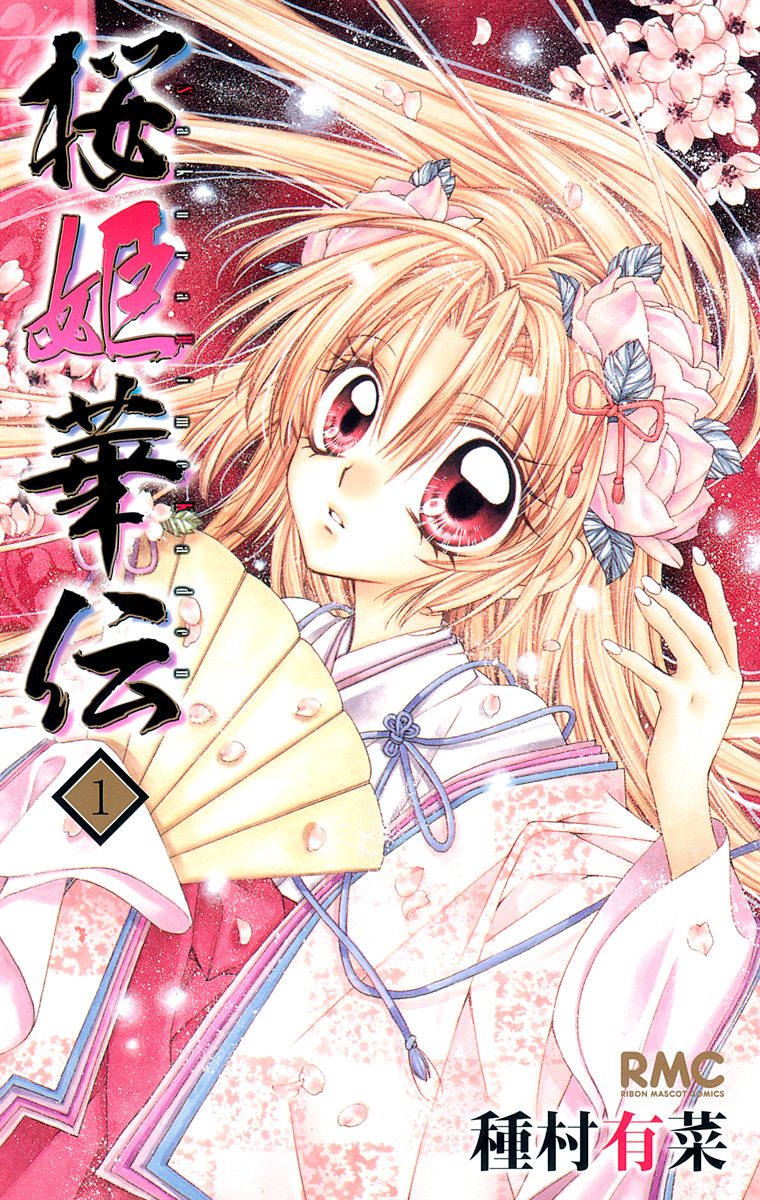 桜姫華伝【期間限定無料】