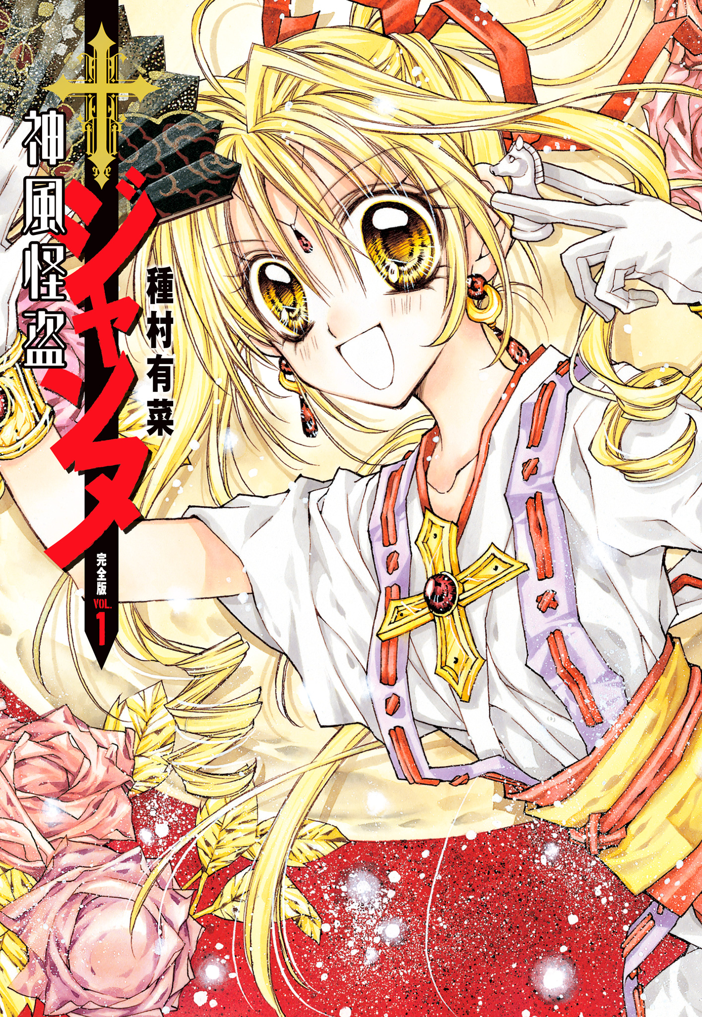 神風怪盗ジャンヌ 完全版【期間限定無料】