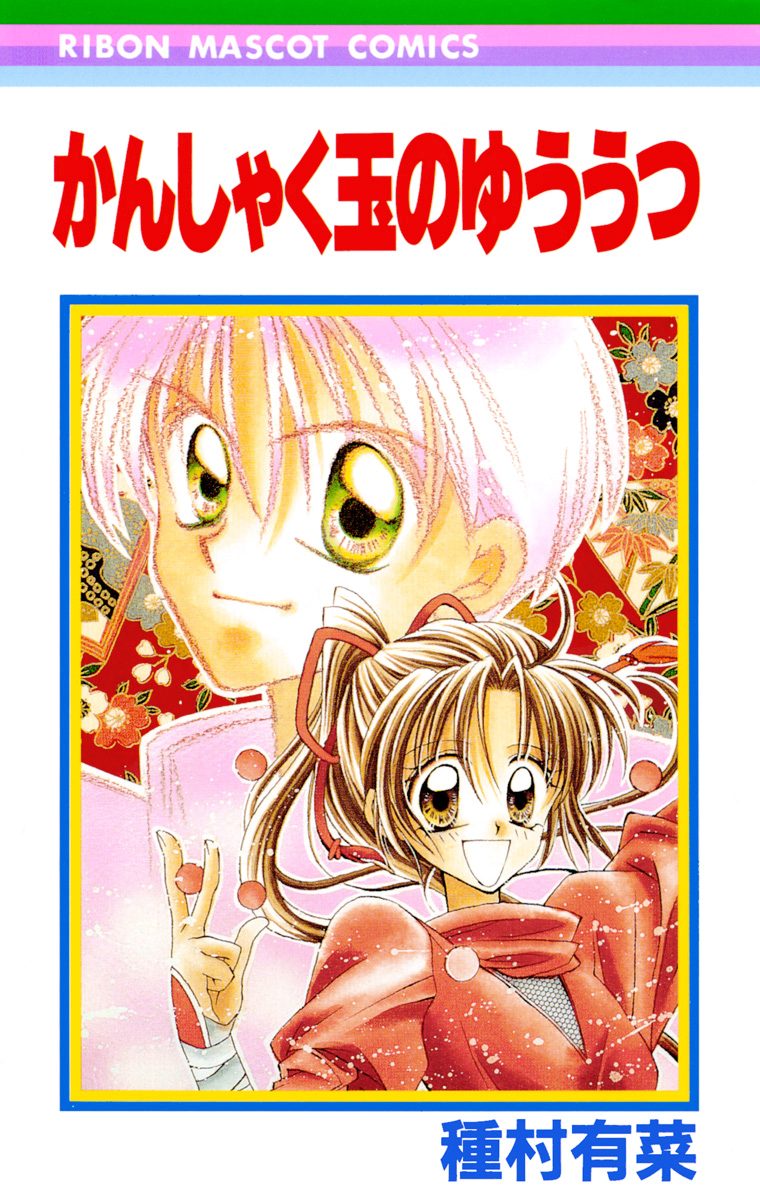 かんしゃく玉のゆううつ【期間限定試し読み増量】