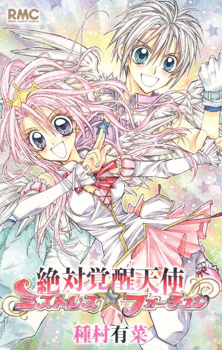絶対覚醒天使ミストレス☆フォーチュン【期間限定試し読み増量】