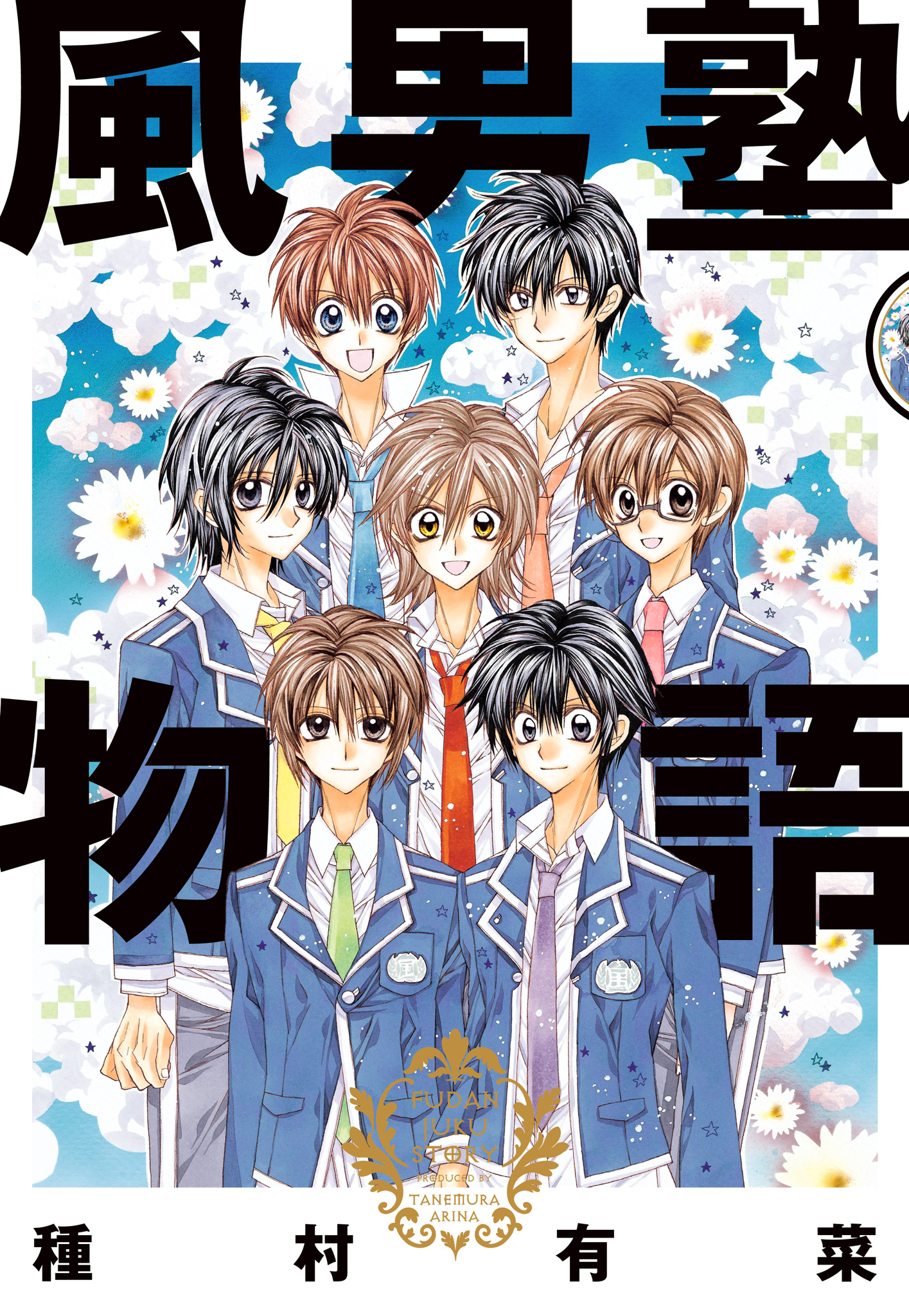 風男塾物語【期間限定試し読み増量】