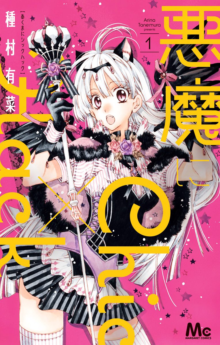 悪魔にChic×Hack【期間限定試し読み増量】