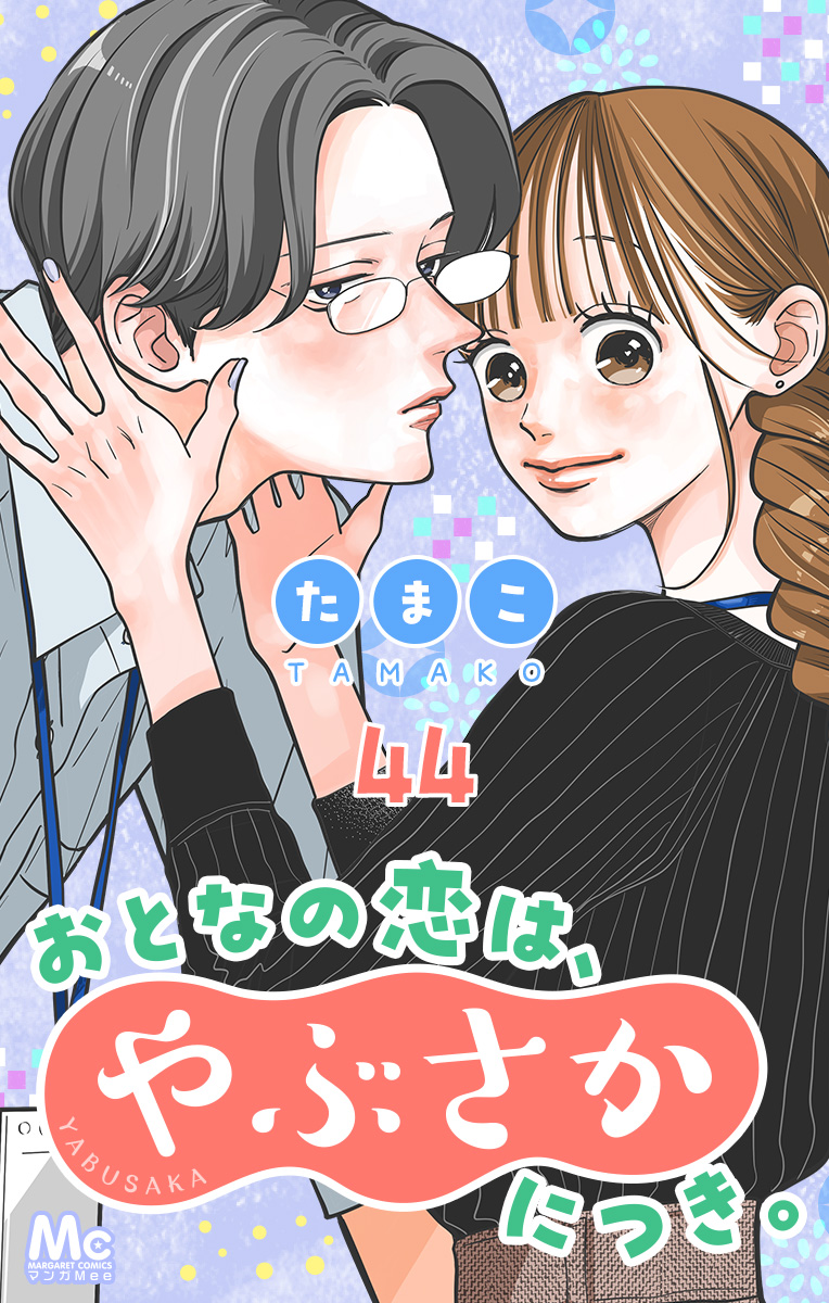 おとなの恋は、やぶさかにつき。