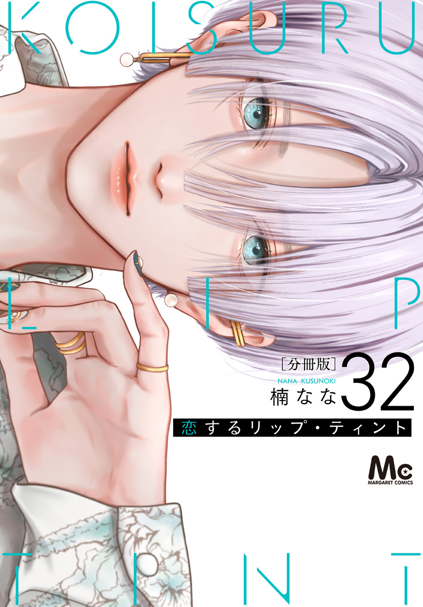 恋するリップ・ティント 分冊版