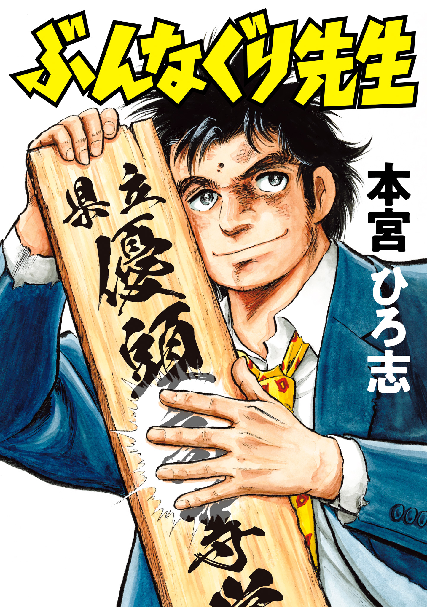 ぶんなぐり先生 集英社版